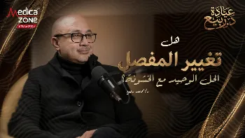 متى يُصبح تغيير المفصل ضرورية؟ د/ محمد ربيع يُجيب